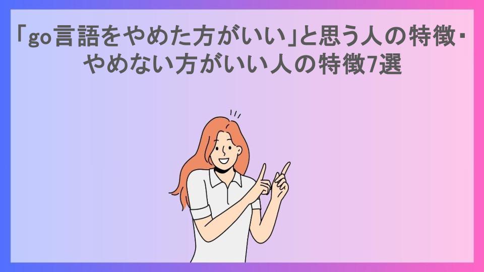 「go言語をやめた方がいい」と思う人の特徴・やめない方がいい人の特徴7選